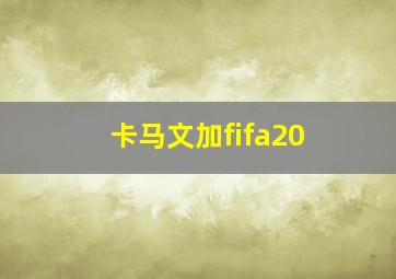 卡马文加fifa20