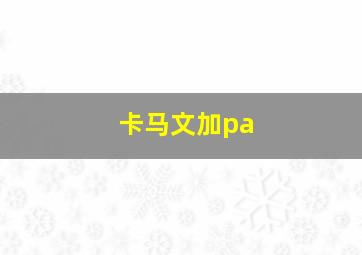 卡马文加pa