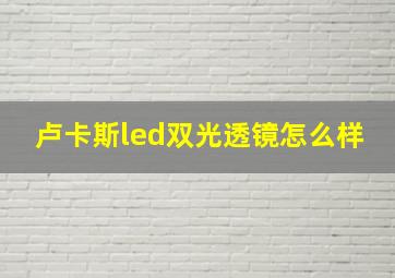 卢卡斯led双光透镜怎么样