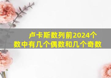 卢卡斯数列前2024个数中有几个偶数和几个奇数