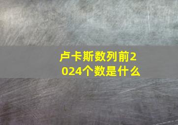 卢卡斯数列前2024个数是什么