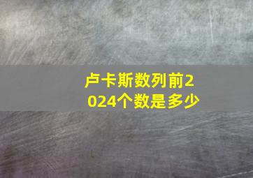 卢卡斯数列前2024个数是多少