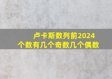 卢卡斯数列前2024个数有几个奇数几个偶数