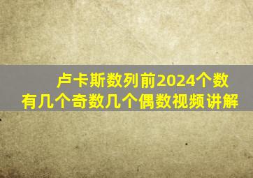 卢卡斯数列前2024个数有几个奇数几个偶数视频讲解