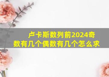 卢卡斯数列前2024奇数有几个偶数有几个怎么求