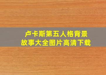 卢卡斯第五人格背景故事大全图片高清下载