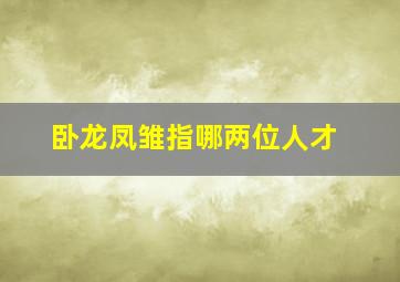 卧龙凤雏指哪两位人才