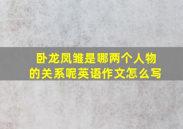 卧龙凤雏是哪两个人物的关系呢英语作文怎么写