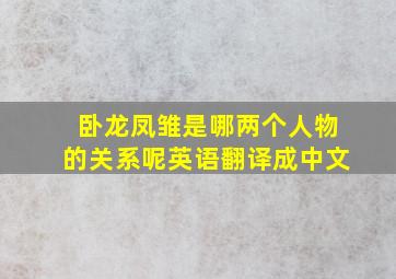 卧龙凤雏是哪两个人物的关系呢英语翻译成中文