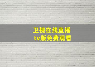 卫视在线直播tv版免费观看