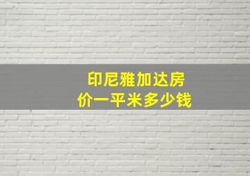 印尼雅加达房价一平米多少钱