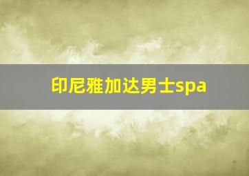 印尼雅加达男士spa