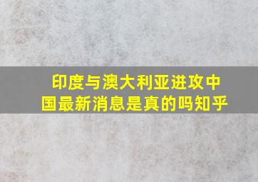 印度与澳大利亚进攻中国最新消息是真的吗知乎