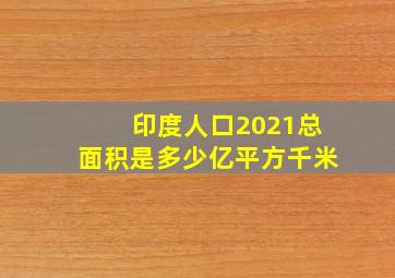 印度人口2021总面积是多少亿平方千米