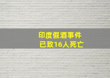 印度假酒事件已致16人死亡