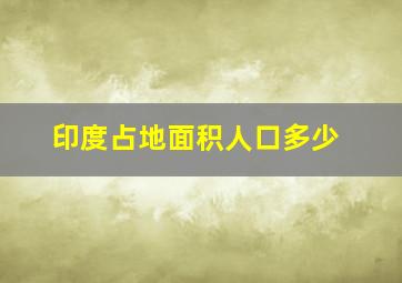 印度占地面积人口多少