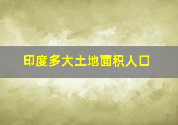 印度多大土地面积人口