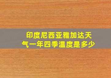 印度尼西亚雅加达天气一年四季温度是多少