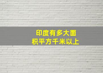 印度有多大面积平方千米以上