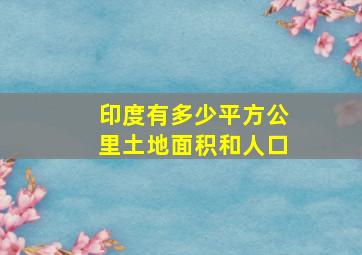 印度有多少平方公里土地面积和人口