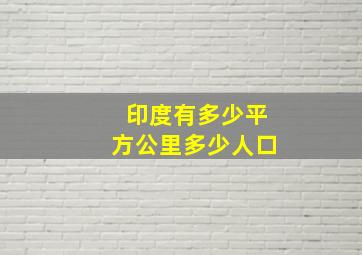 印度有多少平方公里多少人口