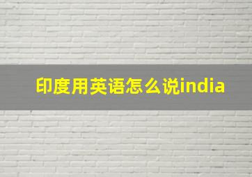 印度用英语怎么说india