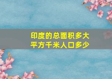 印度的总面积多大平方千米人口多少