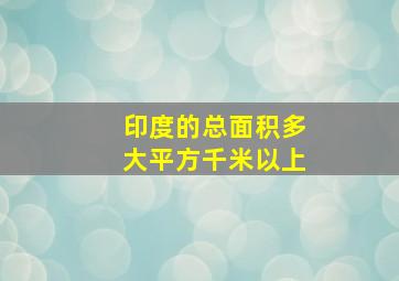 印度的总面积多大平方千米以上