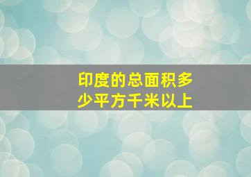 印度的总面积多少平方千米以上