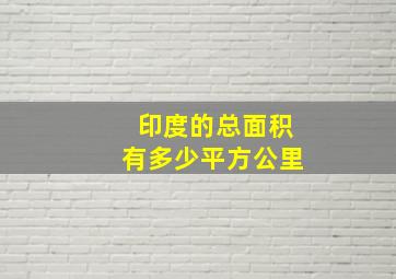 印度的总面积有多少平方公里