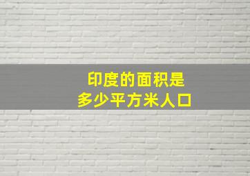 印度的面积是多少平方米人口