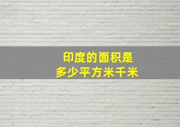 印度的面积是多少平方米千米