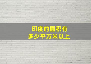 印度的面积有多少平方米以上