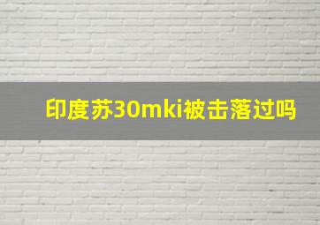 印度苏30mki被击落过吗