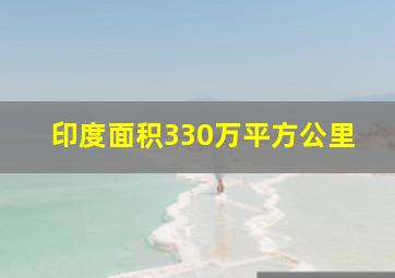 印度面积330万平方公里