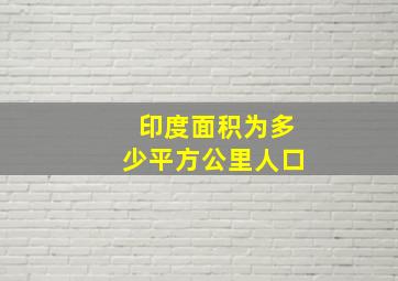 印度面积为多少平方公里人口