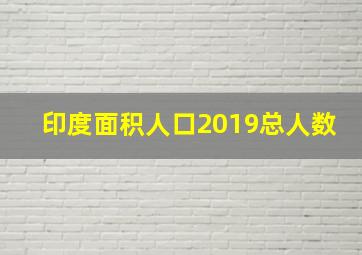 印度面积人口2019总人数