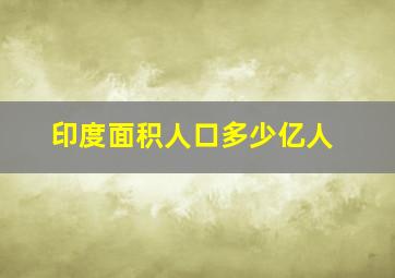 印度面积人口多少亿人