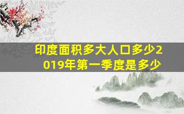 印度面积多大人口多少2019年第一季度是多少