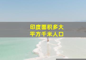 印度面积多大平方千米人口