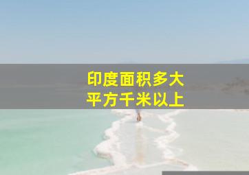 印度面积多大平方千米以上