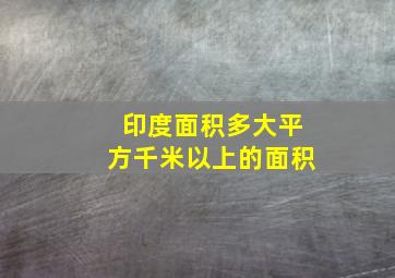 印度面积多大平方千米以上的面积