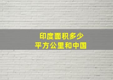 印度面积多少平方公里和中国