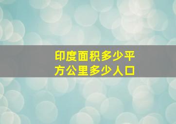 印度面积多少平方公里多少人口