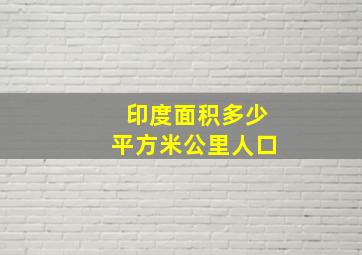 印度面积多少平方米公里人口