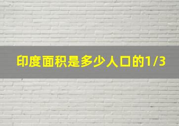 印度面积是多少人口的1/3