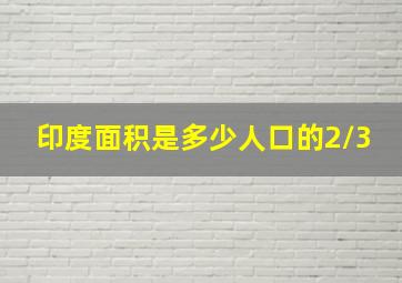 印度面积是多少人口的2/3