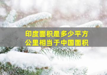 印度面积是多少平方公里相当于中国面积