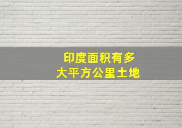 印度面积有多大平方公里土地