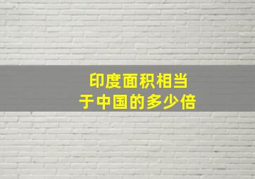 印度面积相当于中国的多少倍